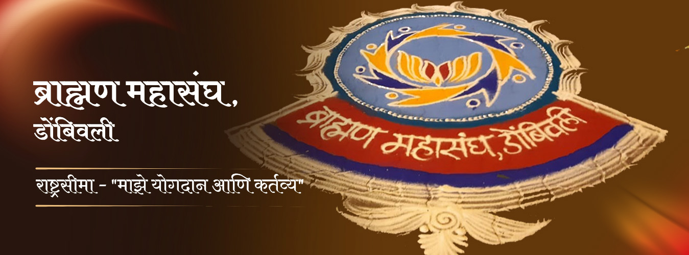 ब्राह्मण महासंघ, डोंबिवली ब्राह्मण महासंघ, डोंबिवली
